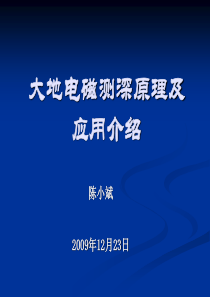 研究生院-大地电磁测深原理及应用