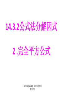 14.3.2.2公式法分解因式完全平方公式