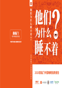 2020中国睡眠指数报告