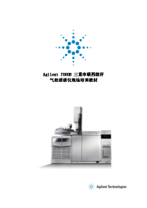 Agilent-7000B三重串联四级杆质谱操作培训手册