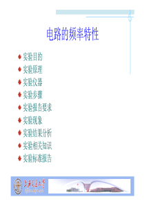 上海交通大学本科学位课程-电路实验-电路的频率特性