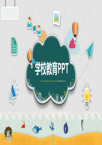 学校教育PPT模板