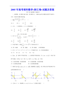 高考卷 05高考理科数学（浙江卷）试题及答案