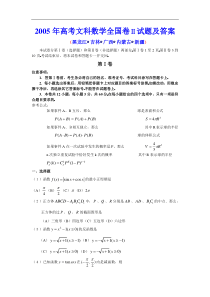 高考卷 05高考文科数学全国卷Ⅱ试题及答案（黑龙江、吉林、广西、内蒙古、新疆等地区用）