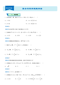 高考文科数学复习 20届 集合与常用逻辑用语（文）-教师版