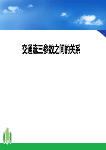 交通流三参数之间的关系