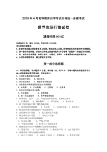 -【自考真题】2018年4月自考00102世界市场行情试卷含答案