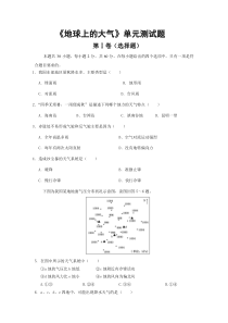 《地球上的大气》单元测试题汇总