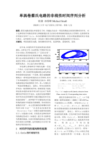 单涡卷蔡氏电路的非线性时间序列分析