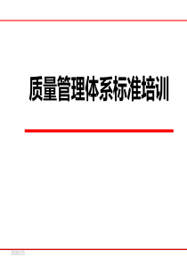 质量管理体系标准培训课件(PPT-60页)