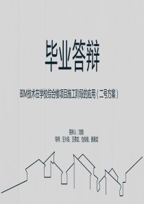 BIM毕业答辩ppt最终版