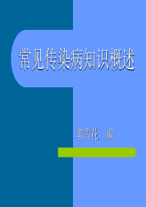 常见传染病知识概述