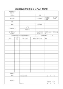 农村集体经济组织成员(户内)登记表和摸底调查表