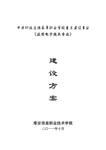 淮信院应用电子技术国家重点专业建设方案