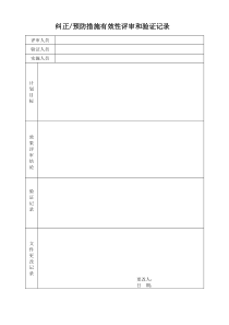 纠正预防措施有效性评审和验证记录