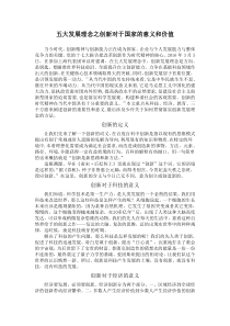 大发展理念之创新对于国家的意义和价值