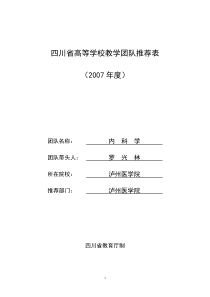 四川省高等学校教学团队推荐表