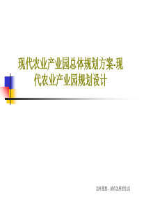 现代农业产业园总体规划方案-现代农业产业园规划设计共62页文档