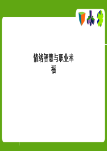 情绪智慧与职业幸福PPT课件