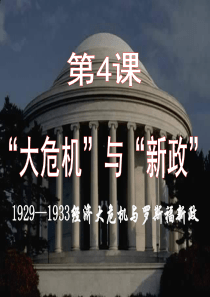 大危机”与新政”