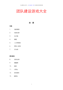 团建5.32个团队建设游戏大全（DOC73页）