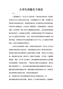 大学生测量实习报告