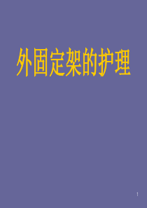 外固定架护理ppt课件