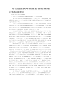 为什么要坚持中国共产党领导的多党合作和政治协商制度------而不能搞西方的多党制