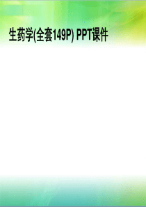 生药学(全套149P)-PPT课件