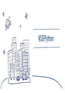 初中信息技术-初识Python-课件