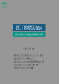 智能工厂总体规划及实施指南