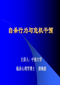 大学生学习心理自杀行为与危机干预