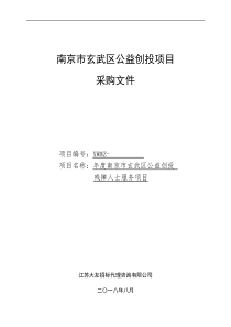 公益创投残障人士服务项目采购招投标书范本