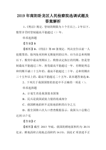 2019年南阳卧龙区人民检察院选调试题及答案解析-.doc