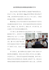 嘉兴管理处党员利用休息时间集中学习