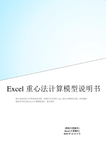 EXCEL重心法计算模型使用说明书