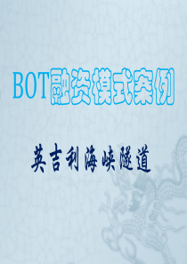 BOT模式案例分析-英吉利海峡隧道