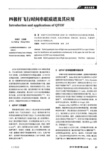 四极杆飞行时间串联质谱及其应用