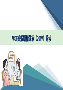 ACOG妊娠期糖尿病(2019)解读