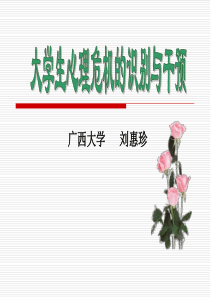 大学生心理危机的识别与干预