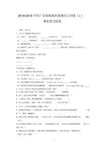 2018-2019学年广东省珠海市香洲区七年级(上)期末语文试卷