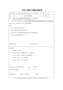 单位工程竣工预验收报验表