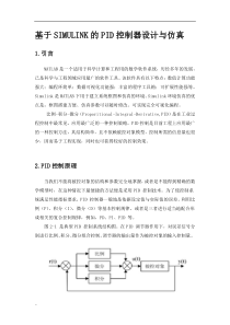 基于SIMULINK的PID控制器设计与仿真