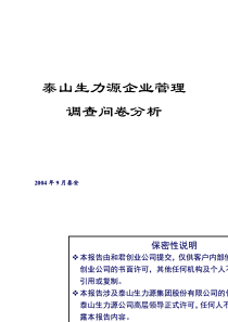 泰山生力源企业管理调查问卷分析