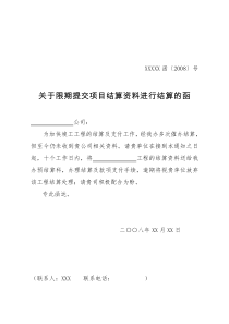 公文模板----关于限期提交结算资料的函