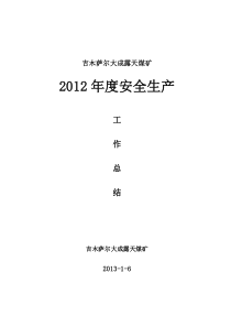 大成露天煤矿2012年度安全生产工作计划总结