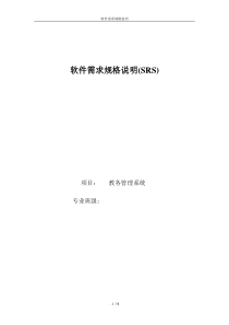 国标8567-2006软件需求规格说明实例-教务系统--重大修改版