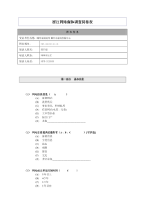 浙江网络媒体调查问卷表