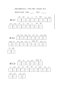 2019部编版二年级语文上册课后词语表看拼音写词语