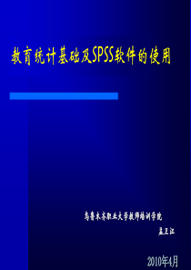 2019教育统计基础及SPSS软件的使用.ppt